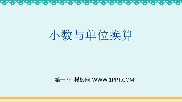图片[1]-《小数与单位换算》小数的意义和性质PPT优质课件-第一PPT