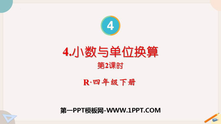 图片[1]-《小数与单位换算》小数的意义和性质PPT教学课件(第2课时)-第一PPT