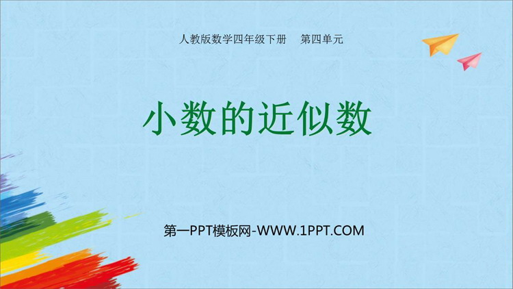 图片[1]-《小数的近似数》小数的意义和性质PPT教学课件-第一PPT
