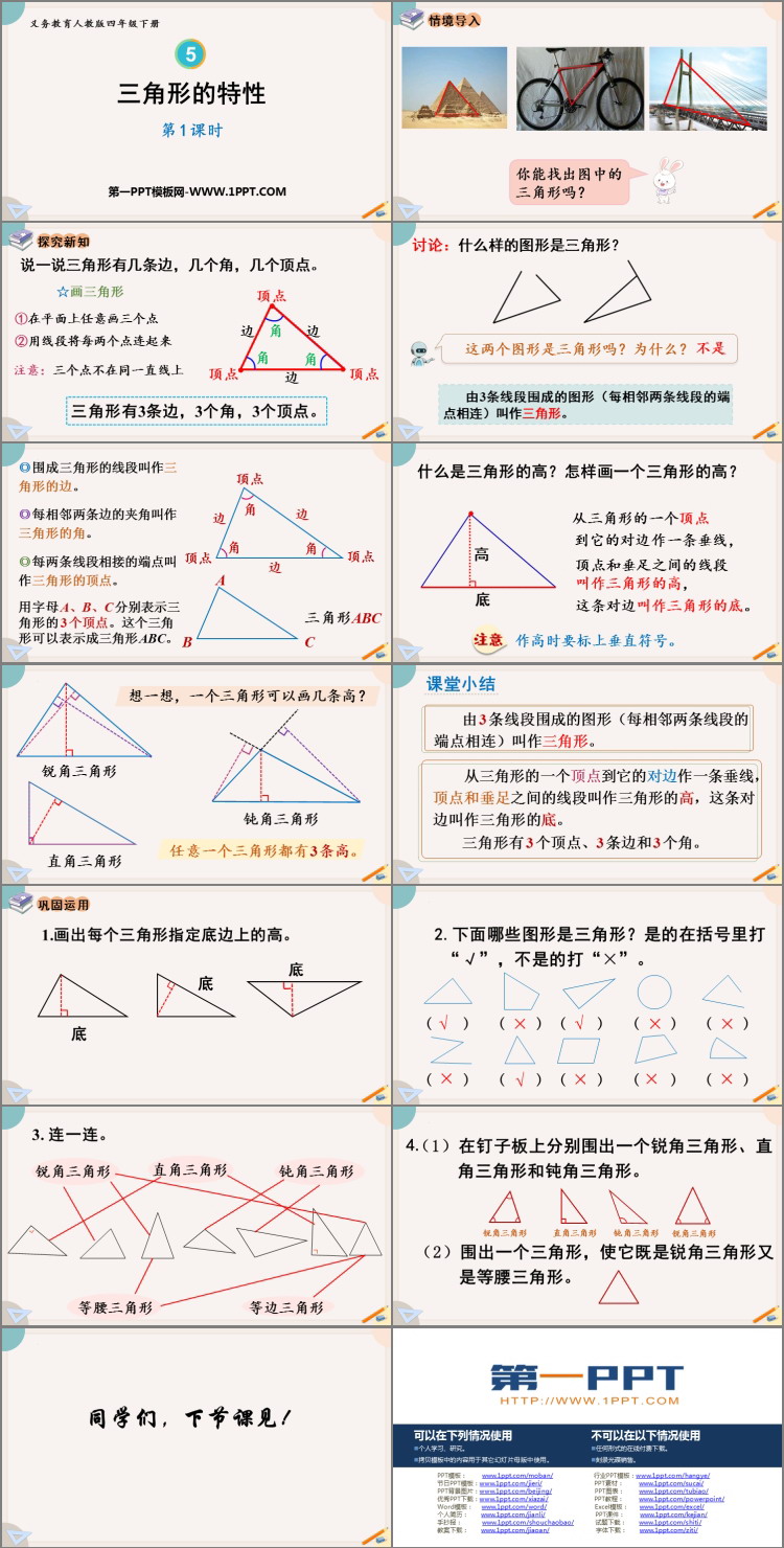 图片[2]-《三角形的特性》三角形PPT下载(第1课时)-第一PPT