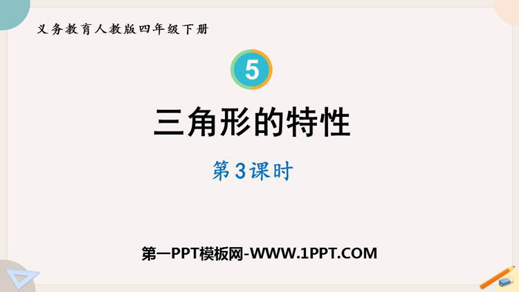 图片[1]-《三角形的特性》三角形PPT下载(第3课时)-第一PPT