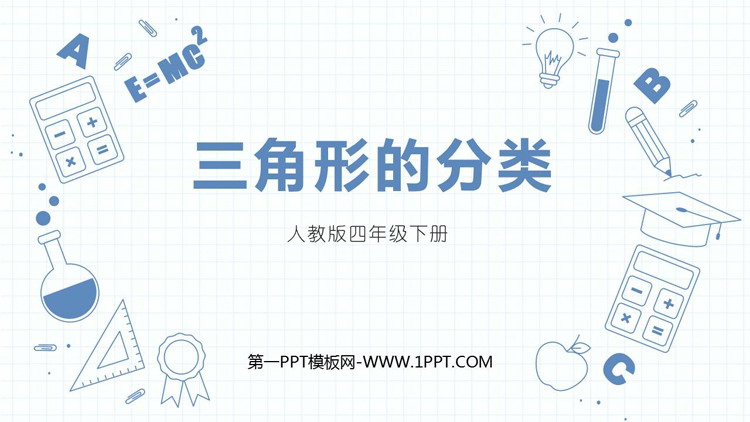 图片[1]-《三角形的分类》三角形PPT优秀课件下载-第一PPT