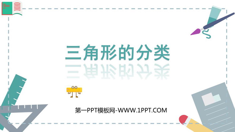 图片[1]-《三角形的分类》三角形PPT免费精品课件-第一PPT