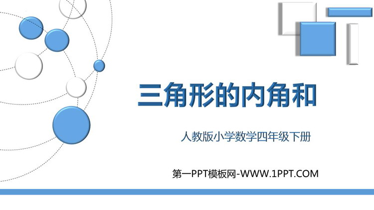 图片[1]-《三角形的内角和》三角形PPT优秀课件-第一PPT
