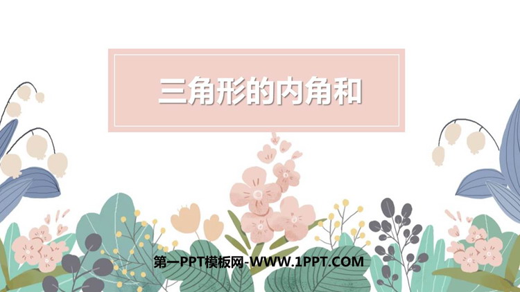 图片[1]-《三角形的内角和》三角形PPT免费课件下载-第一PPT
