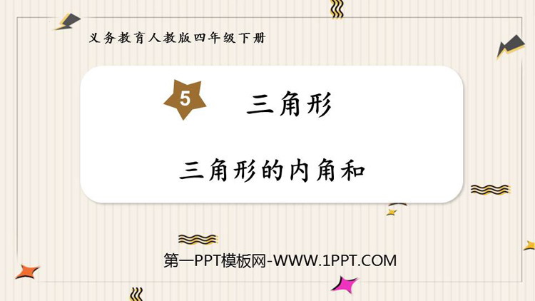 图片[1]-《三角形的内角和》三角形PPT优质课件下载-第一PPT