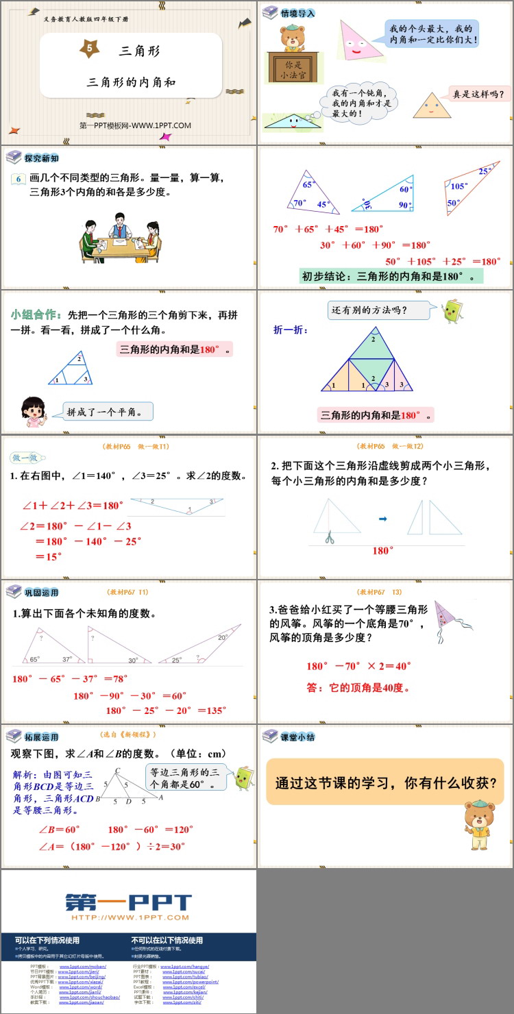 图片[2]-《三角形的内角和》三角形PPT优质课件下载-第一PPT