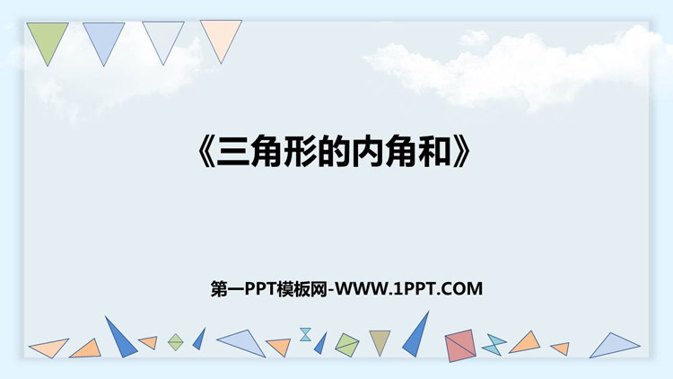 图片[1]-《三角形的内角和》三角形PPT免费教学课件-第一PPT