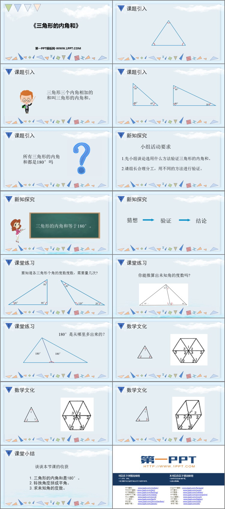 图片[2]-《三角形的内角和》三角形PPT免费教学课件-第一PPT