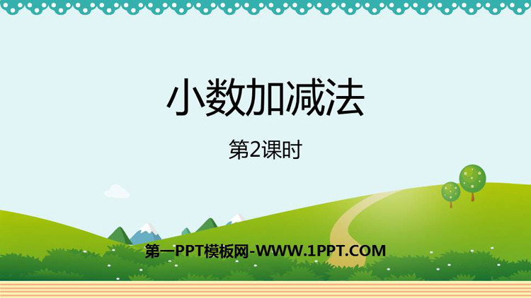 图片[1]-《小数加减法》小数的加法和减法PPT免费课件(第2课时)-第一PPT