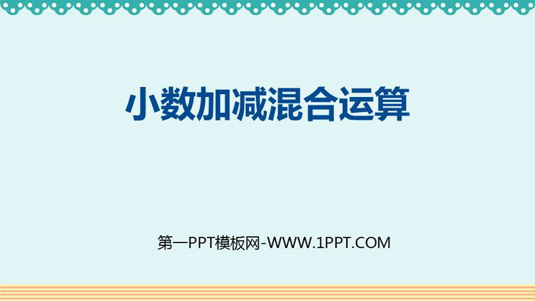 图片[1]-《小数加减混合运算》小数的加法和减法PPT免费下载-第一PPT