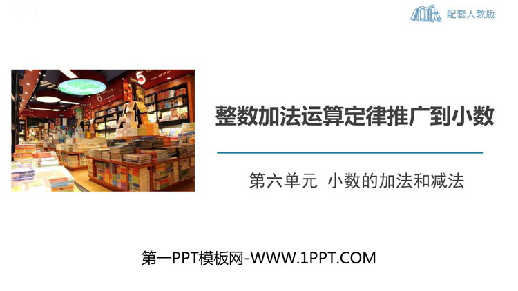 图片[1]-《整数加法运算定律推广到小数》小数的加法和减法PPT教学课件-第一PPT