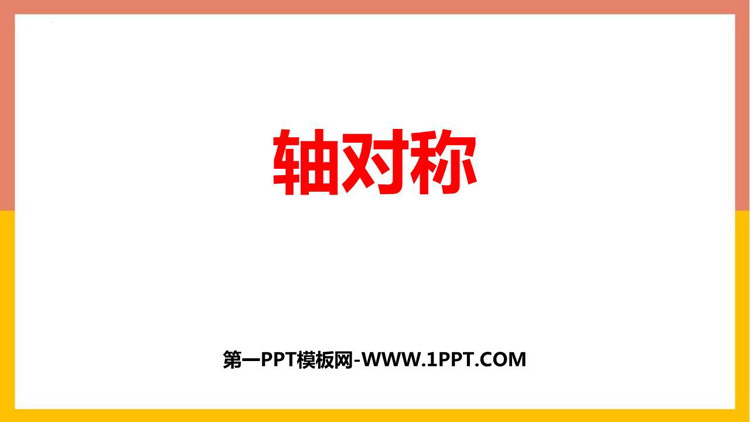 图片[1]-《轴对称》图形的运动PPT精品课件-第一PPT