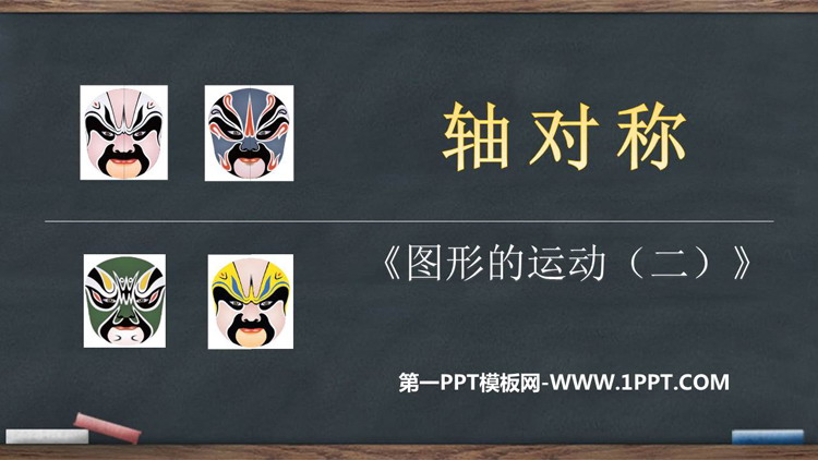 图片[1]-《轴对称》图形的运动PPT优秀课件-第一PPT