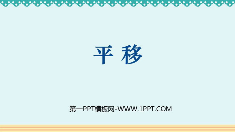 图片[1]-《平移》图形的运动PPT教学课件下载-第一PPT