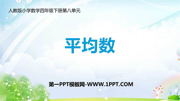 图片[1]-《平均数》平均数与条形统计图PPT精品课件-第一PPT