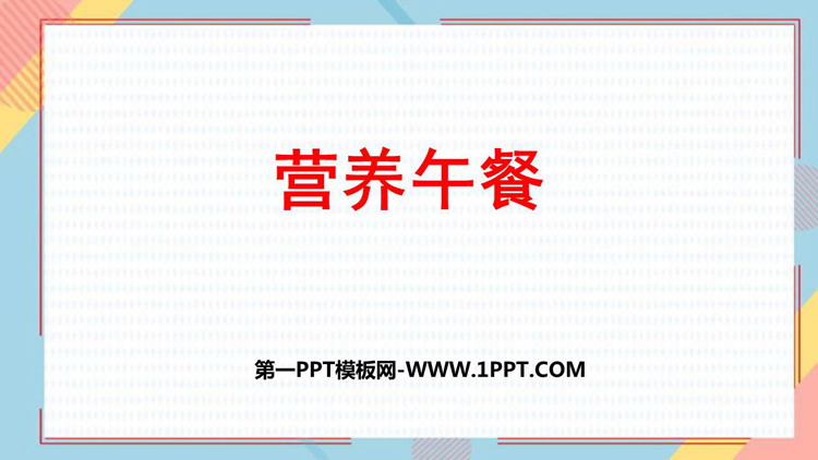 图片[1]-《营养午餐》PPT下载-第一PPT