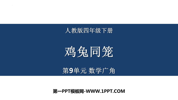 图片[1]-《数学广角—鸡兔同笼》PPT课件下载-第一PPT