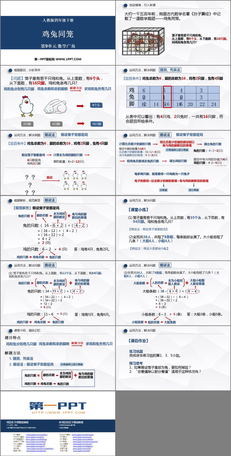 图片[2]-《数学广角—鸡兔同笼》PPT课件下载-第一PPT
