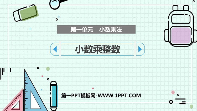 图片[1]-《小数乘整数》小数乘法PPT优秀课件-第一PPT