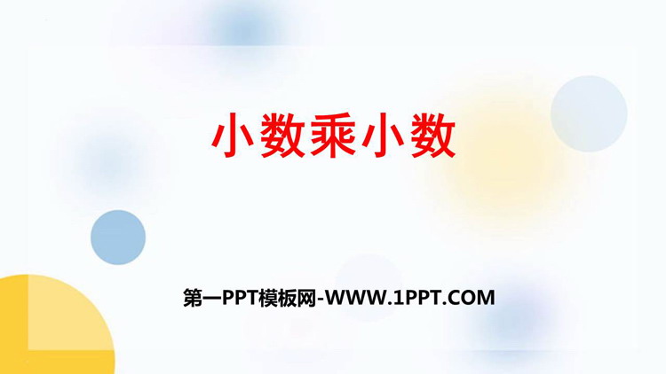 图片[1]-《小数乘小数》小数乘法PPT教学课件下载-第一PPT