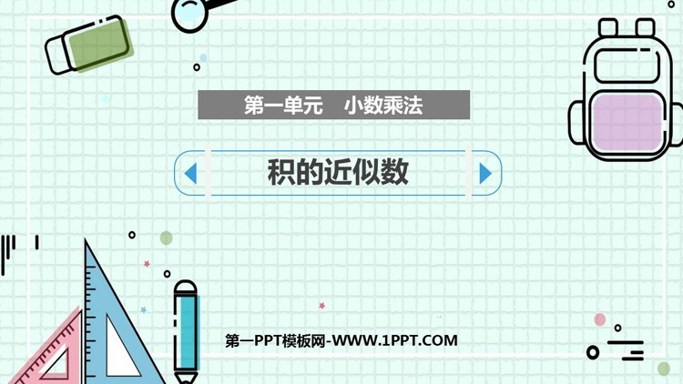 图片[1]-《积的近似数》小数乘法PPT精品课件-第一PPT