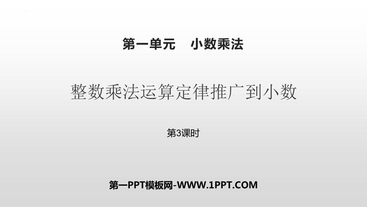 图片[1]-《整数乘法运算定律推广到小数》小数乘法PPT课件(第3课时)-第一PPT