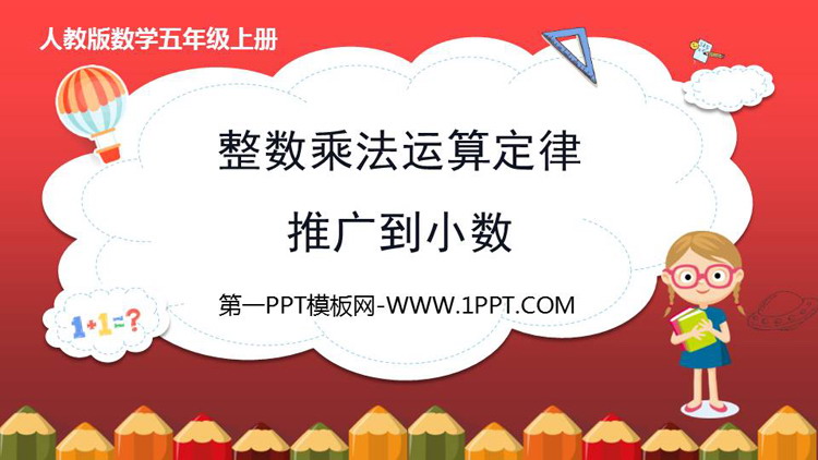 图片[1]-《整数乘法运算定律推广到小数》小数乘法PPT优质课件-第一PPT
