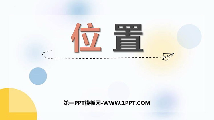 图片[1]-《位置》PPT免费课件-第一PPT
