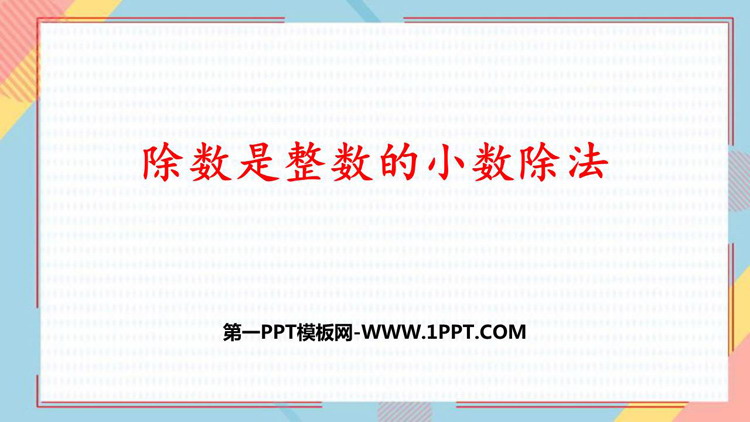 图片[1]-《除数是整数的小数除法》小数除法PPT免费课件-第一PPT