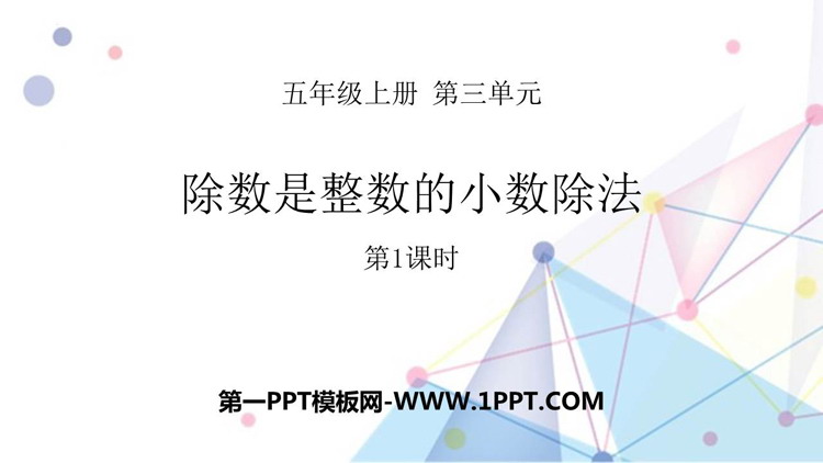 图片[1]-《除数是整数的小数除法》小数除法PPT课件(第1课时)-第一PPT