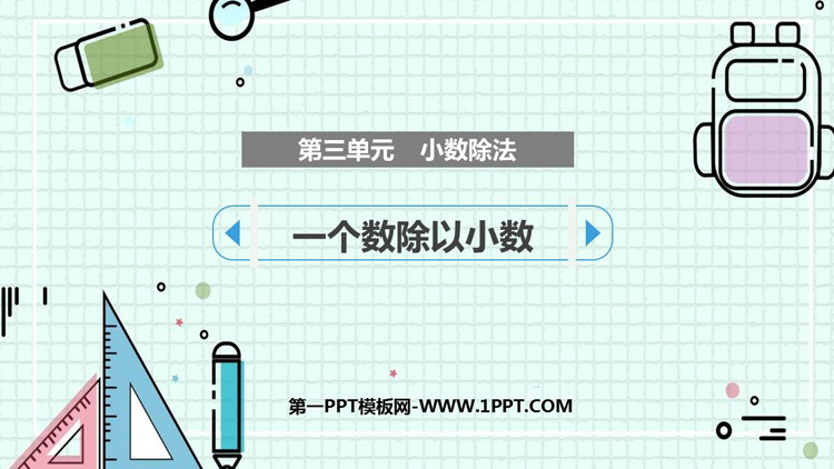 图片[1]-《一个数除以小数》小数除法PPT精品课件-第一PPT