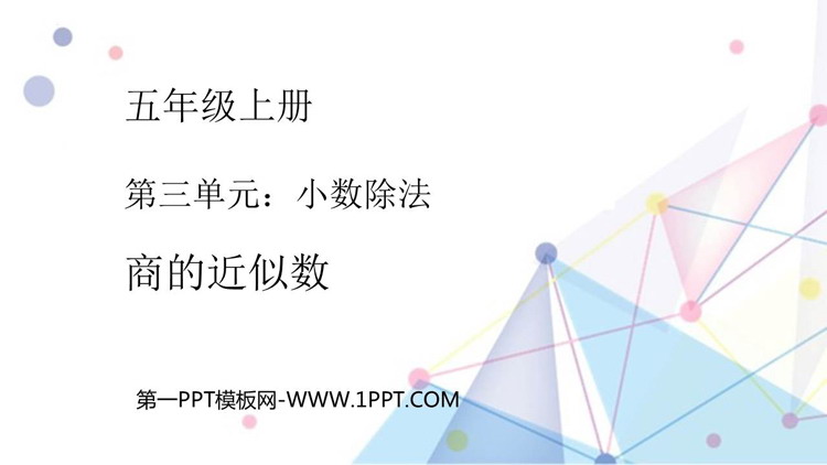 图片[1]-《商的近似数》小数除法PPT免费下载-第一PPT