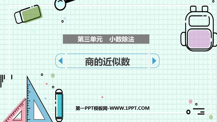 图片[1]-《商的近似数》小数除法PPT优质课件-第一PPT