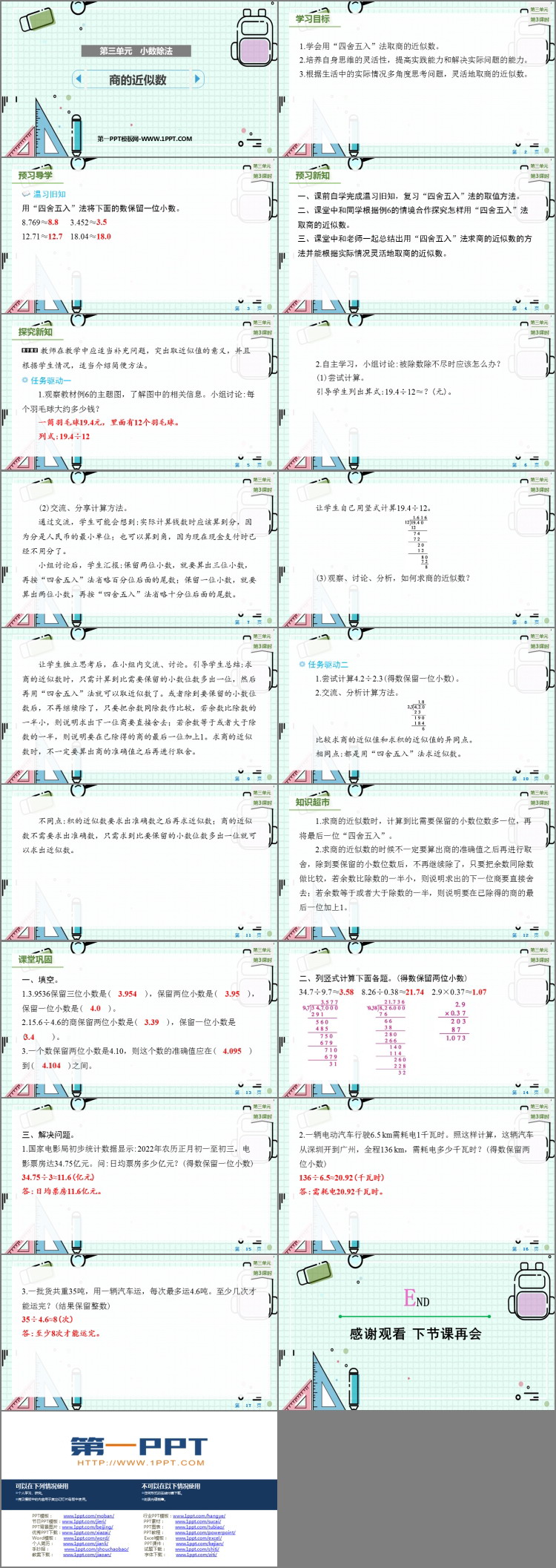 图片[2]-《商的近似数》小数除法PPT优质课件-第一PPT