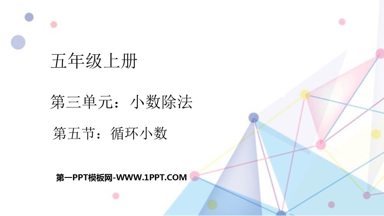 图片[1]-《循环小数》小数除法PPT优质课件-第一PPT