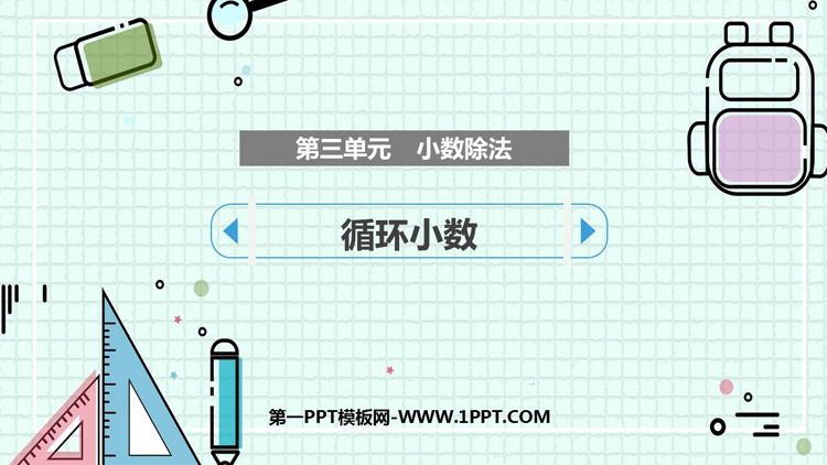 图片[1]-《循环小数》小数除法PPT教学课件下载-第一PPT