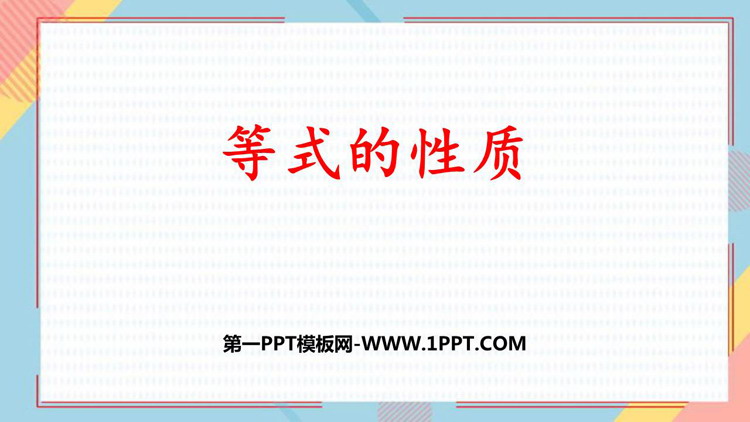 图片[1]-《等式的性质》简易方程PPT优质课件-第一PPT