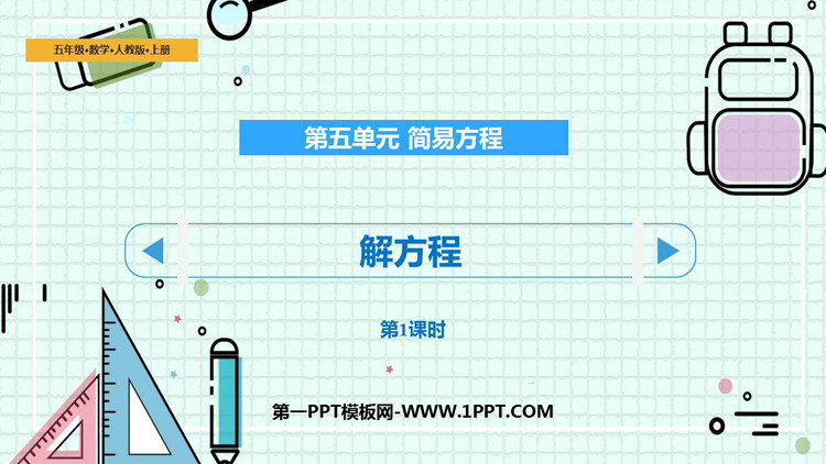 图片[1]-《解方程》简易方程PPT教学课件(第1课时)-第一PPT