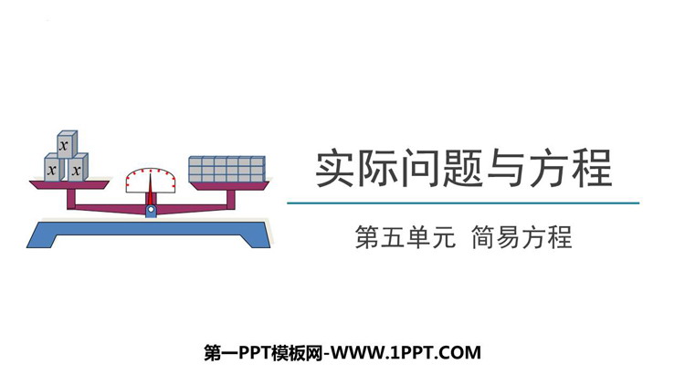 图片[1]-《实际问题与方程》简易方程PPT课件下载-第一PPT