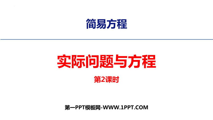 图片[1]-《实际问题与方程》简易方程PPT免费课件(第2课时)-第一PPT