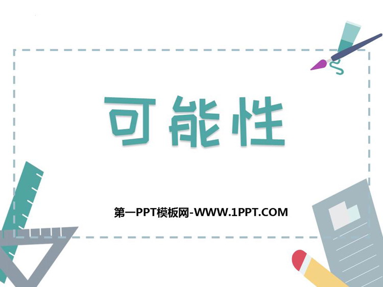 图片[1]-《可能性》PPT教学课件下载-第一PPT