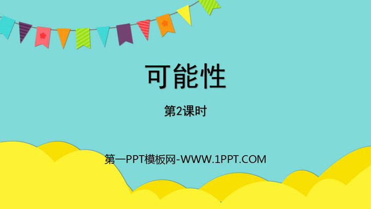图片[1]-《可能性》PPT优质课件(第2课时)-第一PPT