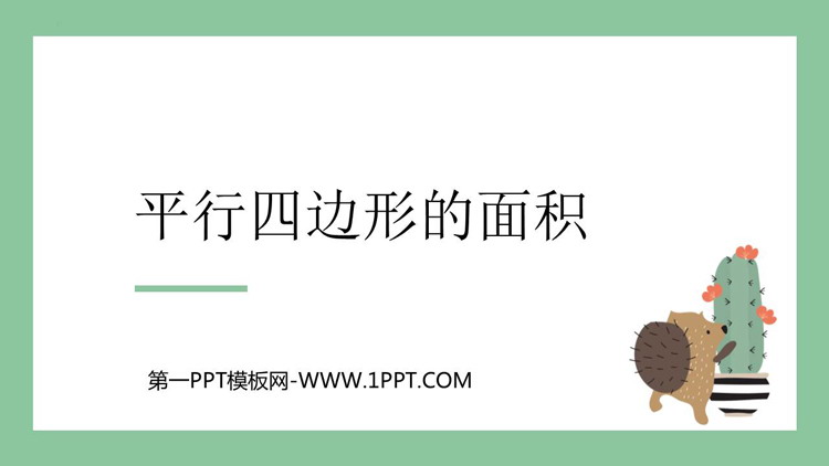 图片[1]-《平行四边形的面积》多边形的面积PPT免费课件下载-第一PPT
