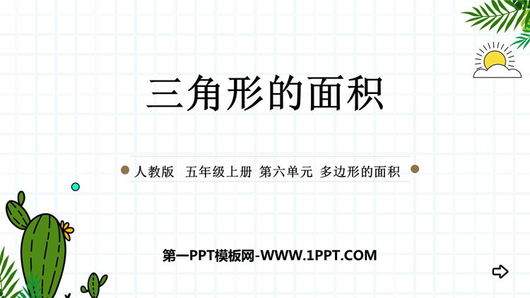 图片[1]-《三角形的面积》多边形的面积PPT精品课件-第一PPT