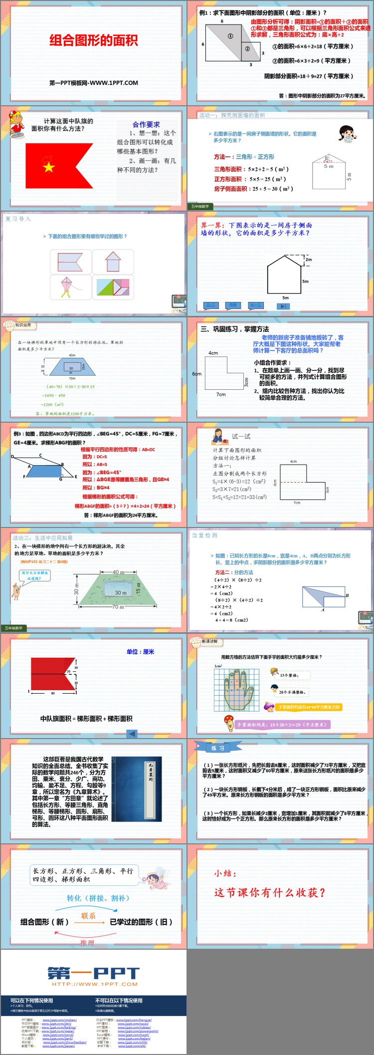 图片[2]-《组合图形的面积》多边形的面积PPT优质课件-第一PPT