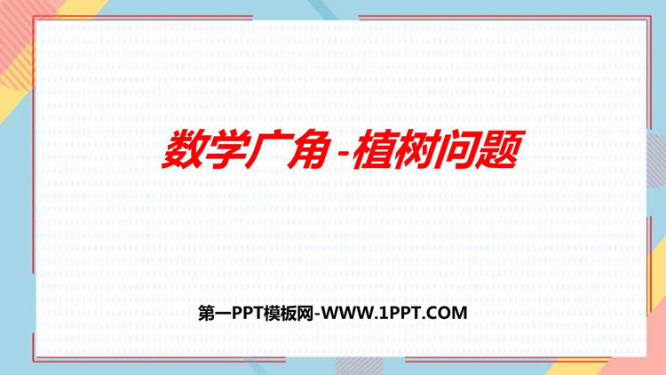 图片[1]-《植树问题》数学广角PPT优质课件-第一PPT