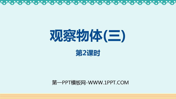 图片[1]-《观察物体(三)》PPT下载(第2课时)-第一PPT