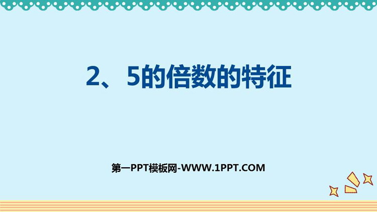 图片[1]-《2、5的倍数的特征》因数与倍数PPT优质课件-第一PPT