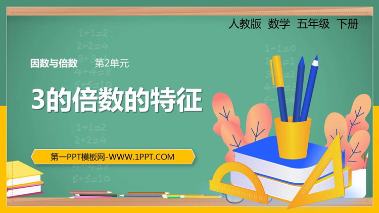 图片[1]-《3的倍数的特征》因数与倍数PPT免费下载-第一PPT